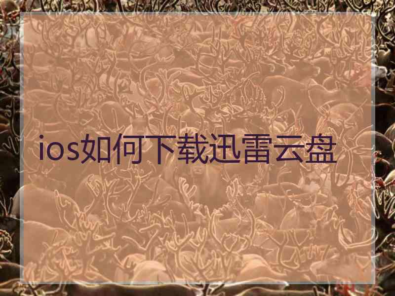 ios如何下载迅雷云盘