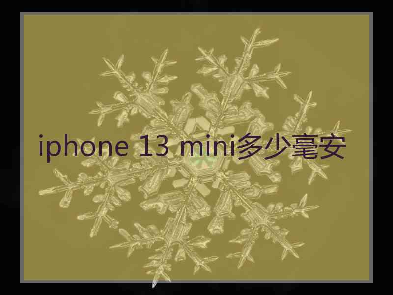 iphone 13 mini多少毫安