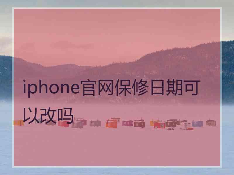iphone官网保修日期可以改吗