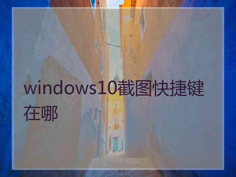 windows10截图快捷键在哪