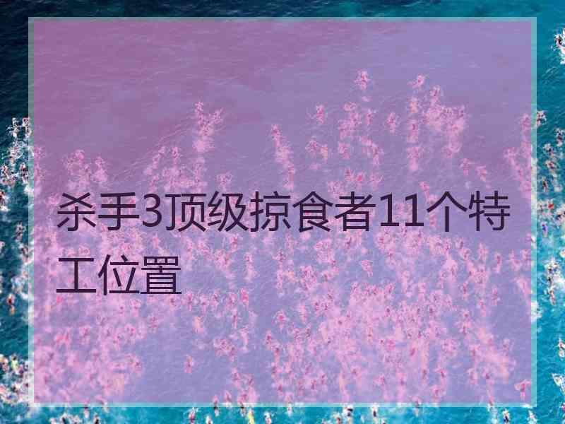 杀手3顶级掠食者11个特工位置