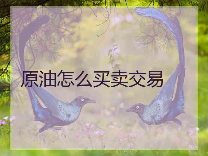 原油怎么买卖交易