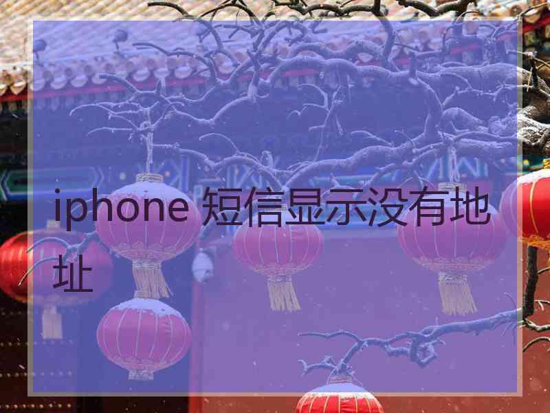 iphone 短信显示没有地址