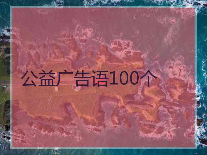 公益广告语100个