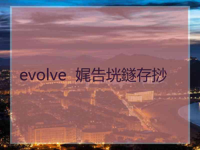 evolve  娓告垙鐩存挱