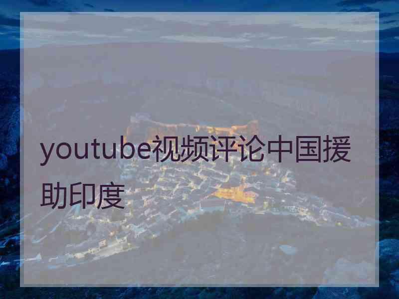 youtube视频评论中国援助印度