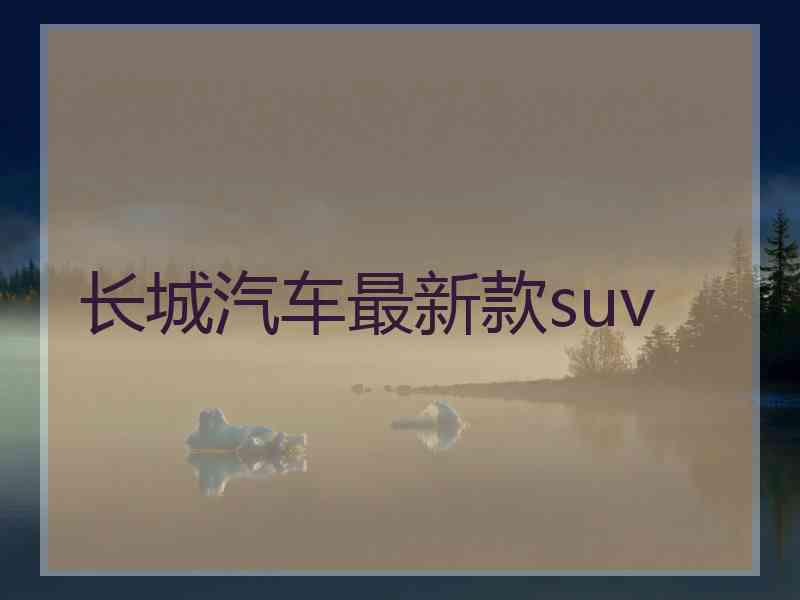 长城汽车最新款suv