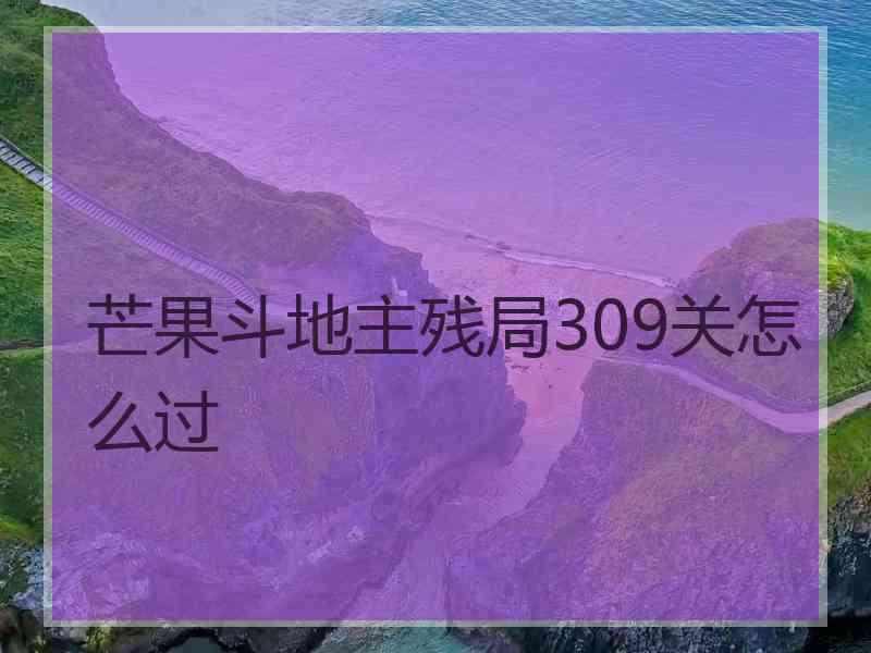 芒果斗地主残局309关怎么过