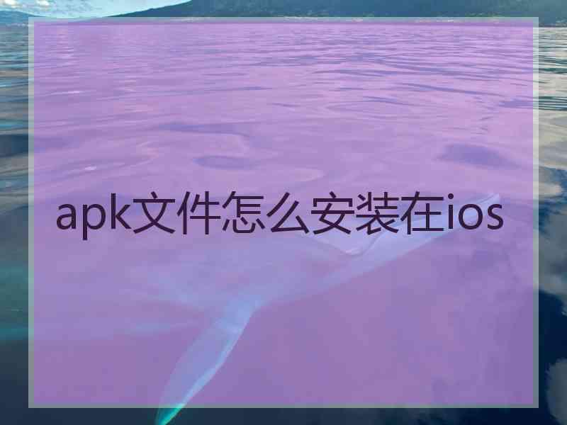 apk文件怎么安装在ios