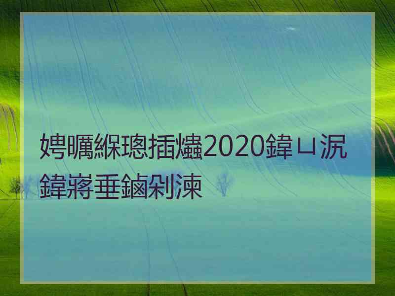 娉曞緥璁插爞2020鍏ㄩ泦鍏嶈垂鏀剁湅