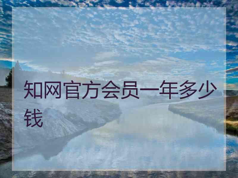 知网官方会员一年多少钱