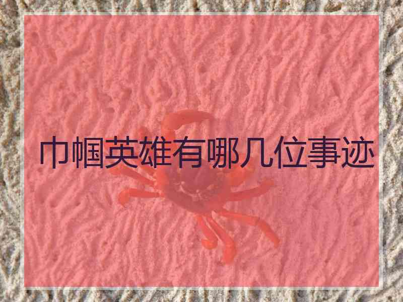 巾帼英雄有哪几位事迹