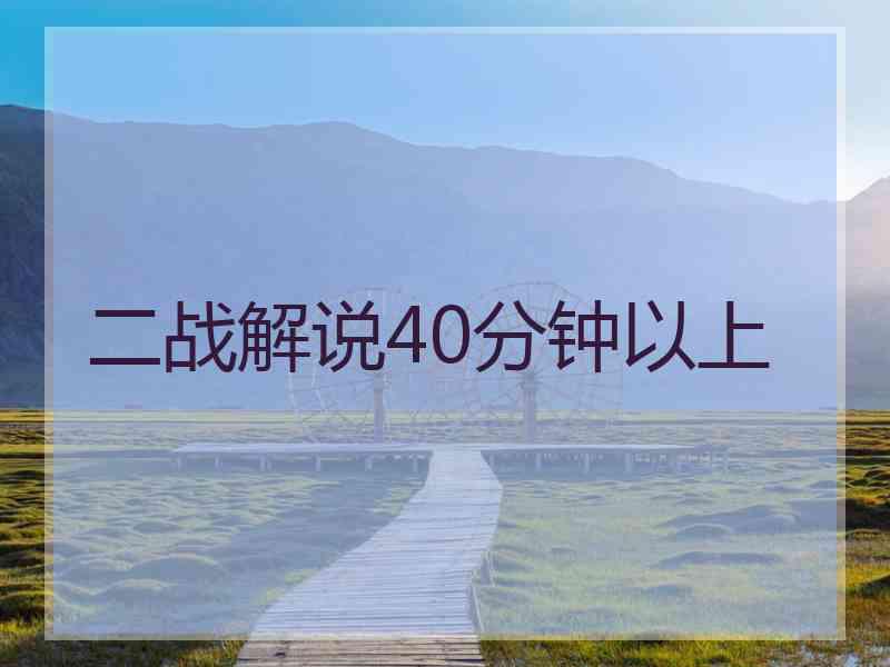 二战解说40分钟以上