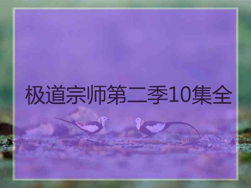 极道宗师第二季10集全