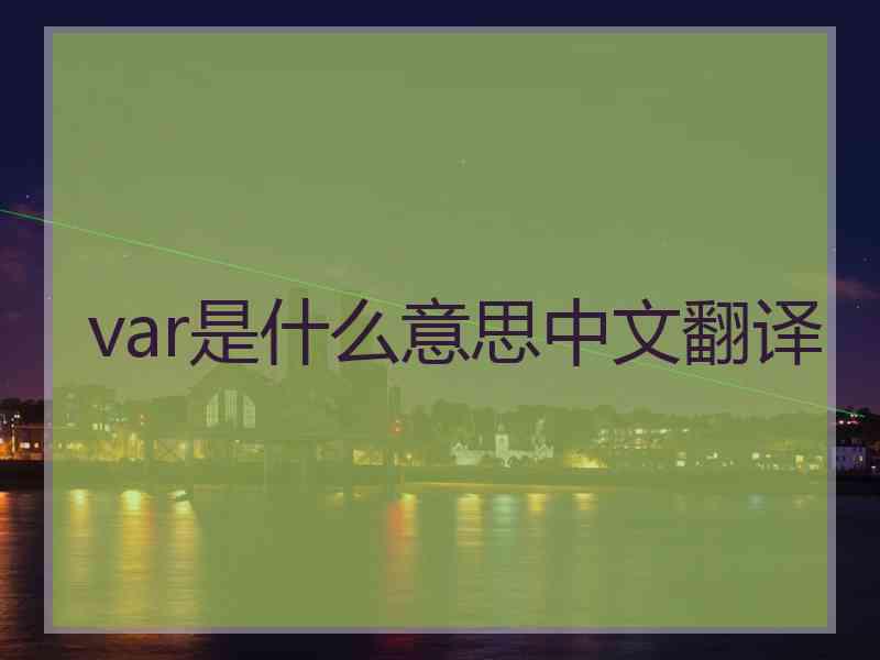 var是什么意思中文翻译