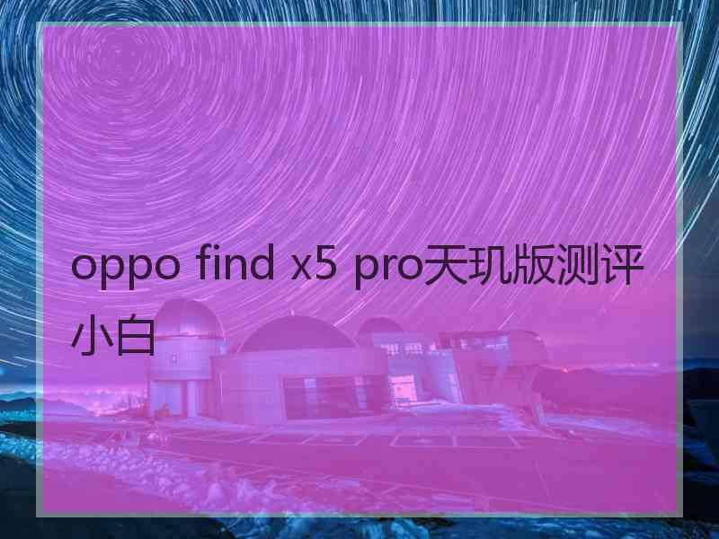 oppo find x5 pro天玑版测评小白