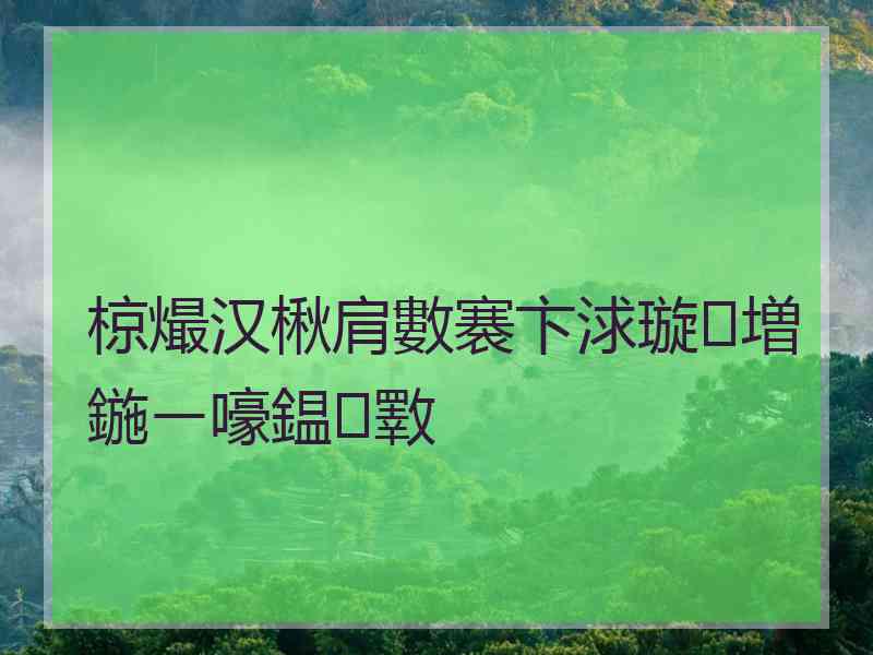 椋熶汉楸肩數褰卞浗璇増鍦ㄧ嚎鎾斁