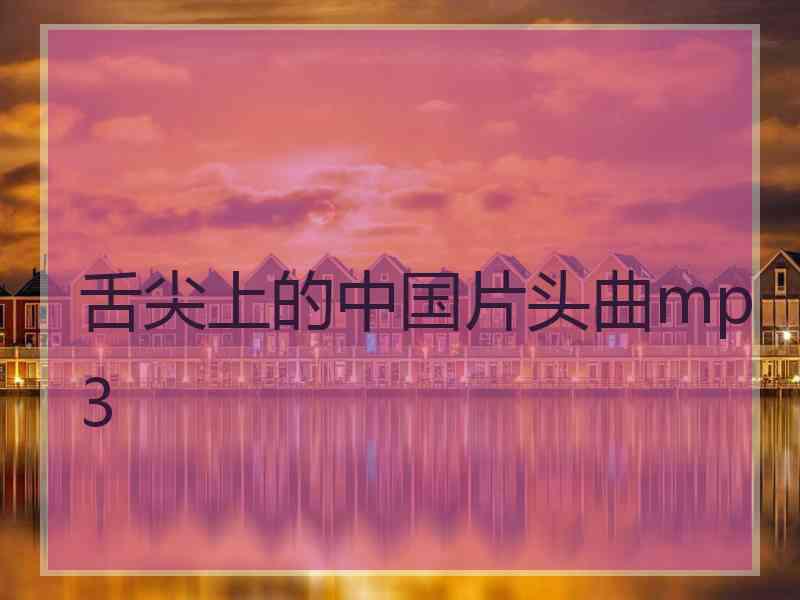 舌尖上的中国片头曲mp3