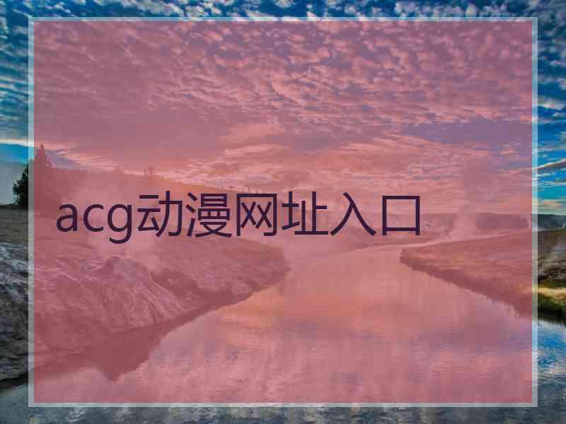 acg动漫网址入口