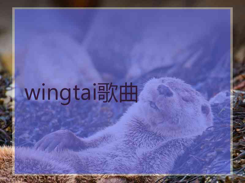 wingtai歌曲