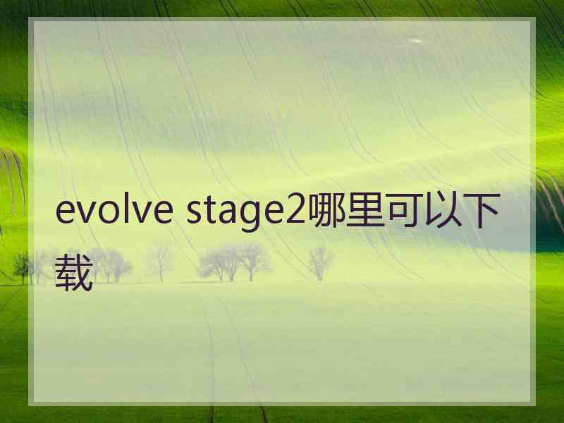 evolve stage2哪里可以下载