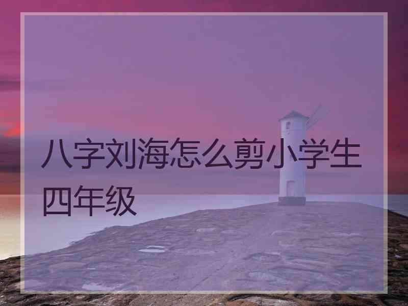 八字刘海怎么剪小学生四年级