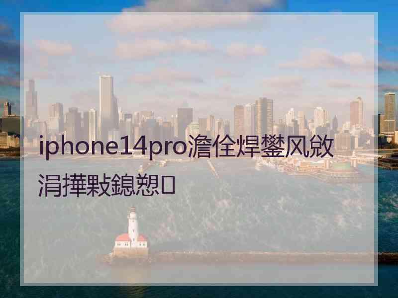 iphone14pro澹佺焊鐢风敓涓撶敤鎴愬