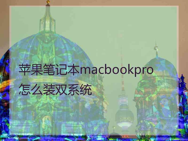 苹果笔记本macbookpro怎么装双系统