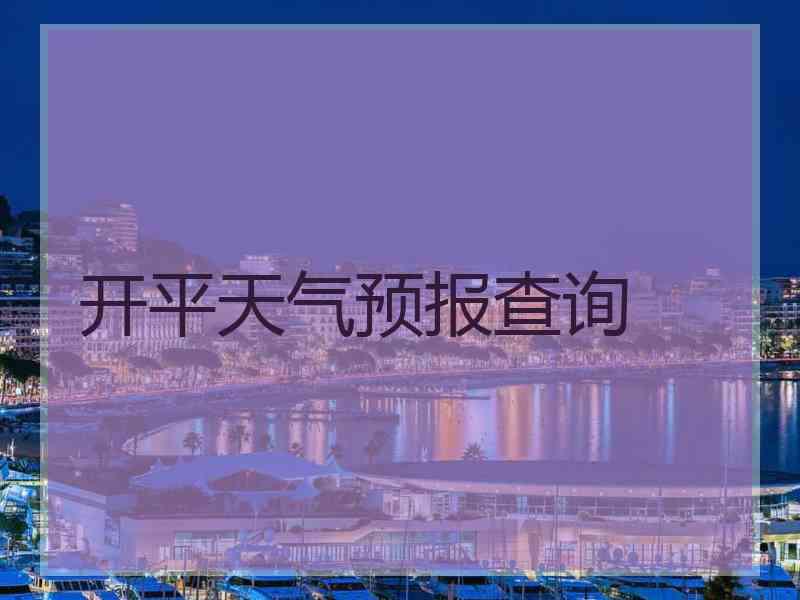 开平天气预报查询