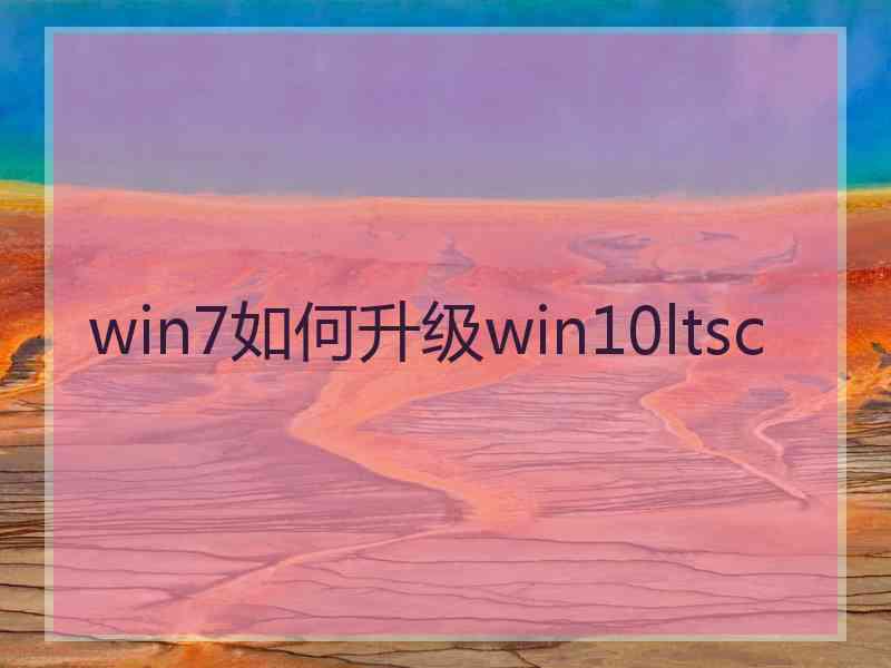 win7如何升级win10ltsc