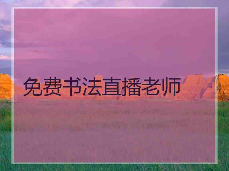 免费书法直播老师