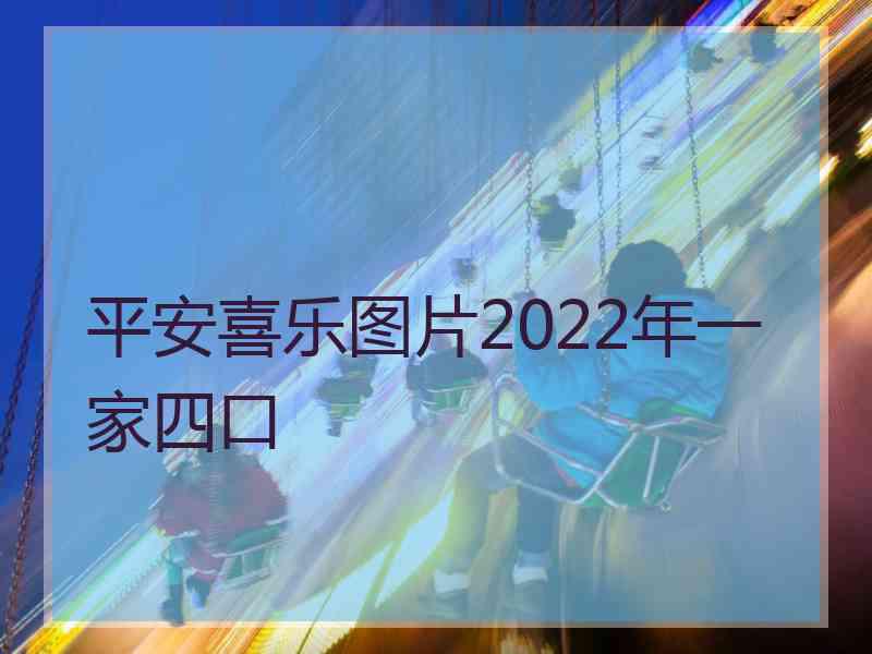 平安喜乐图片2022年一家四口