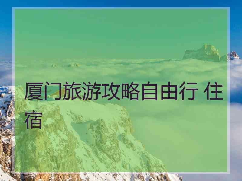 厦门旅游攻略自由行 住宿