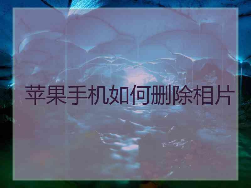 苹果手机如何删除相片