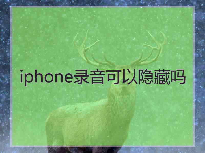 iphone录音可以隐藏吗