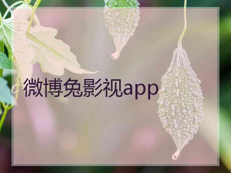 微博兔影视app