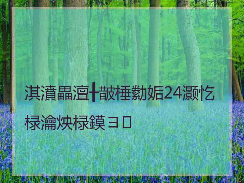 淇濆畾澶╂皵棰勬姤24灏忔椂瀹炴椂鏌ヨ