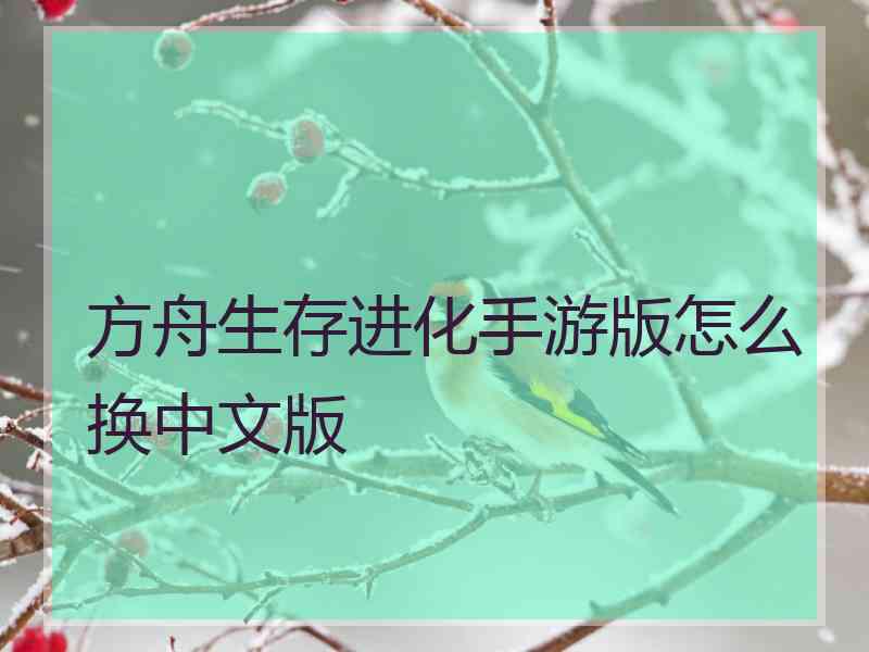 方舟生存进化手游版怎么换中文版