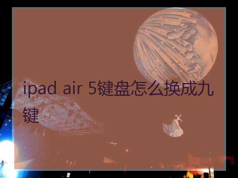 ipad air 5键盘怎么换成九键