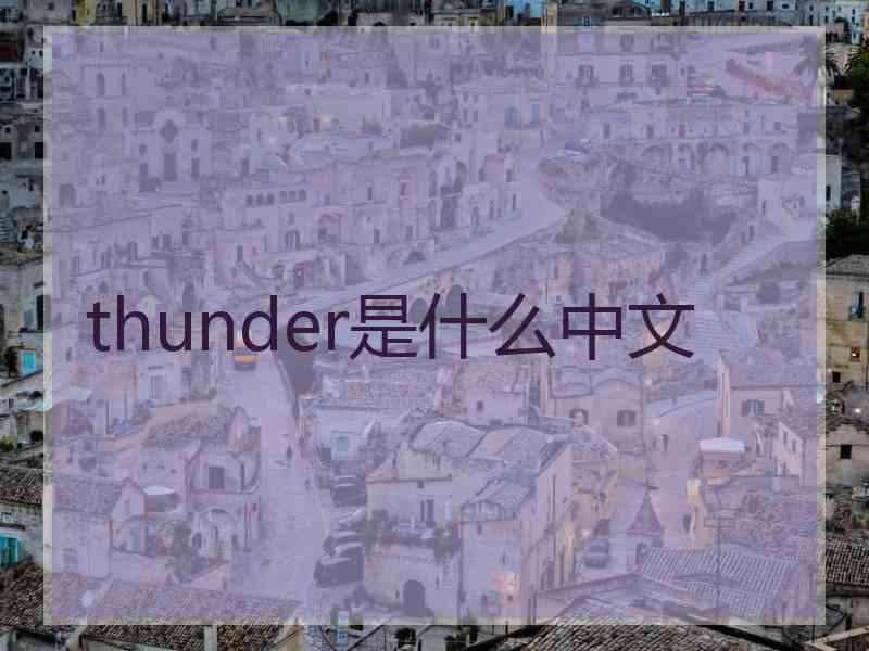 thunder是什么中文