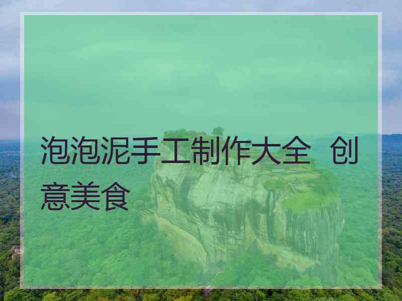 泡泡泥手工制作大全  创意美食