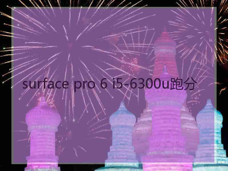 surface pro 6 i5-6300u跑分