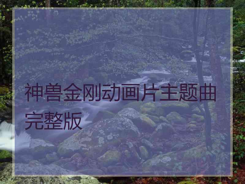 神兽金刚动画片主题曲完整版