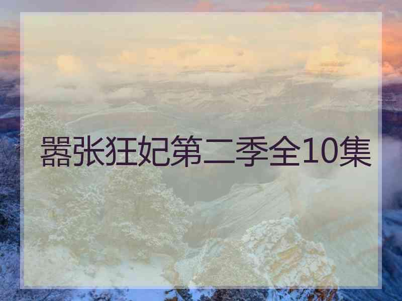 嚣张狂妃第二季全10集