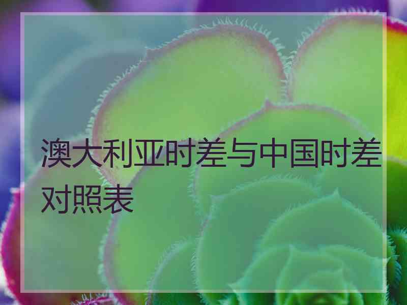 澳大利亚时差与中国时差对照表