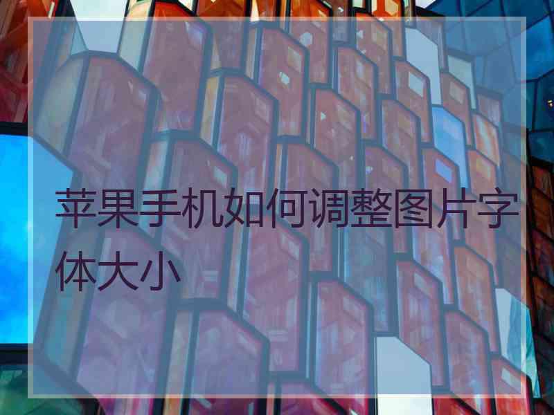 苹果手机如何调整图片字体大小