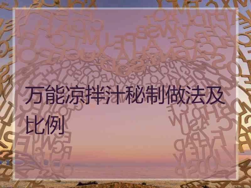 万能凉拌汁秘制做法及比例