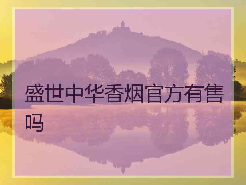 盛世中华香烟官方有售吗