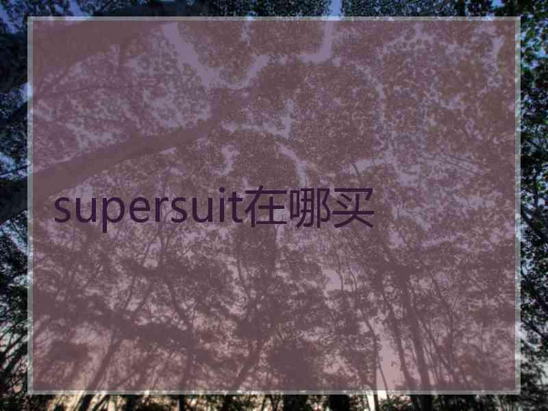 supersuit在哪买