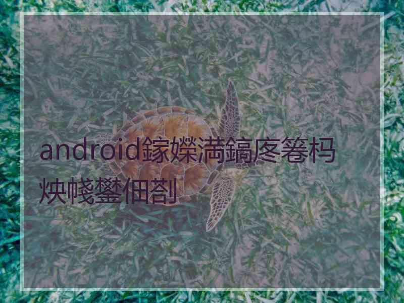 android鎵嬫満鎬庝箞杩炴帴鐢佃剳